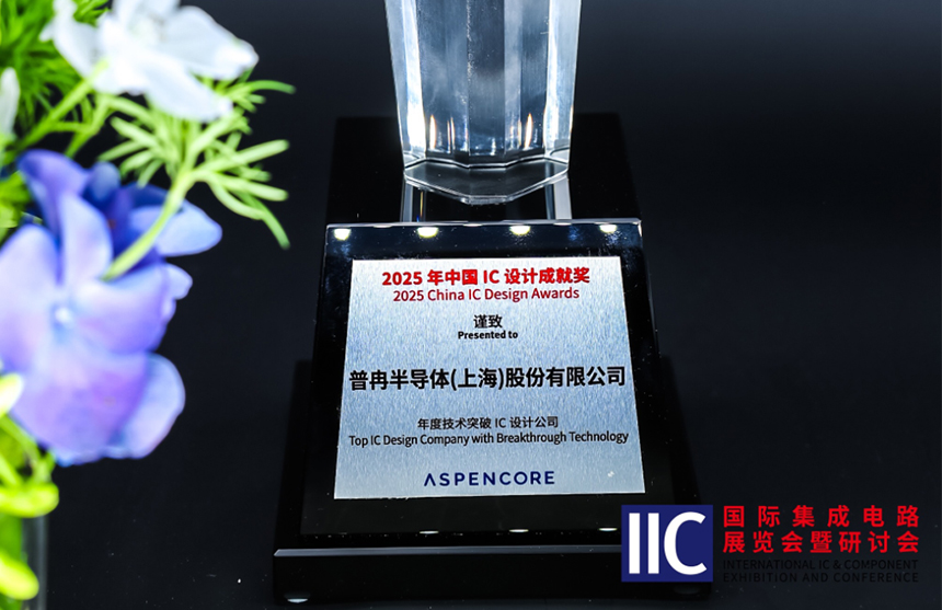 龙八(国际)体育半导体斩获IIC 2025年度技术突破奖！用"芯"定义未...